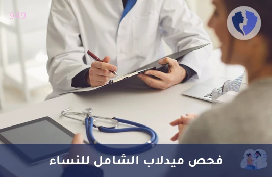 الفحص الشامل للمرأة - باقة تحاليل ميدلاب الشاملة للنساء