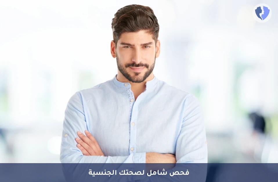 باقة تقييم الصحة الجنسية