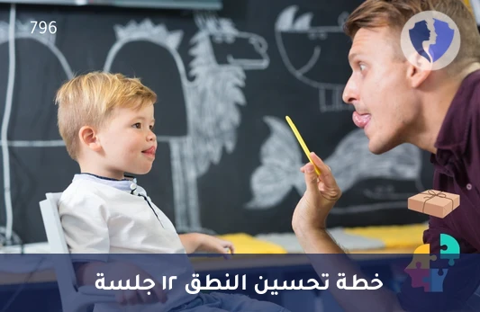 باقة 12 جلسة تخاطب متخصصة - باقة جلسات علاج النطق (12 جلسة)