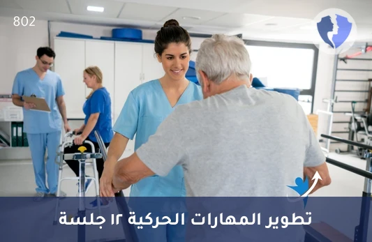 باقة 12 جلسة علاج وظيفي - باقة جلسات علاج وظيفي (12 جلسة)