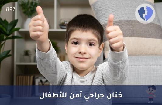 ختان الأطفال (1 - 3 سنوات) - باقة طهور (ختان) للأطفال (1 - 3 سنوات) تحت التخدير العام