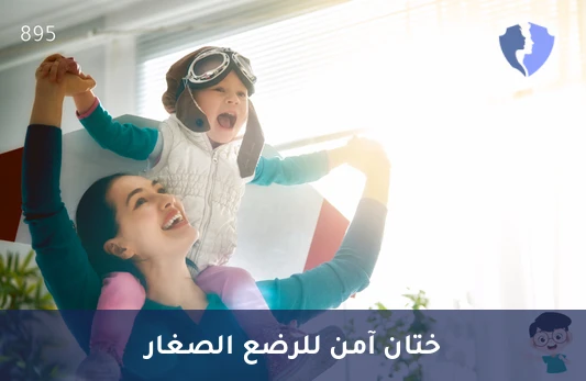 باقة طهور الأطفال مع التحاليل - باقة طهور (ختان) للأطفال أقل من 6 أشهر مع الفحوصات