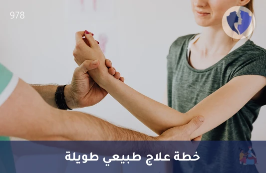 12 جلسة تأهيل طبيعي شامل - باقة علاج طبيعي (12 جلسة)