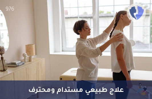 6 جلسات علاج طبيعي مكثفة - باقة علاج طبيعي (6 جلسات)