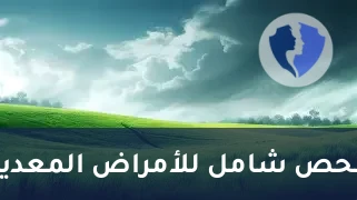 فحص شامل للأمراض المنقولة جنسياً - باقة فحص الأمراض المنقولة جنسياً (STI)