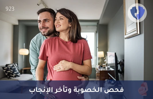 باقة الخصوبة والإنجاب - باقة فحص الخصوبة وتأخر الإنجاب