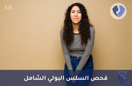 باقة فحص سلس البول - باقة فحص السلس البولي