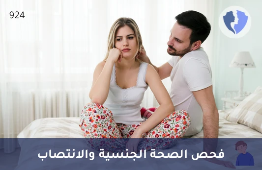 باقة الصحة الجنسية للرجال - باقة فحص الصحة الجنسية والانتصاب