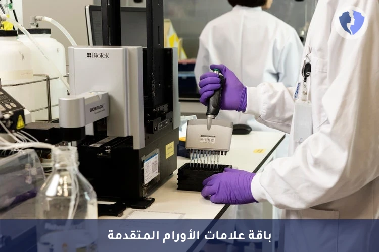 تحليل الأورام الشامل (18 مؤشر) - باقة فحص الكيمياء النسيجية المناعية (IHC) - 18 مؤشرًا