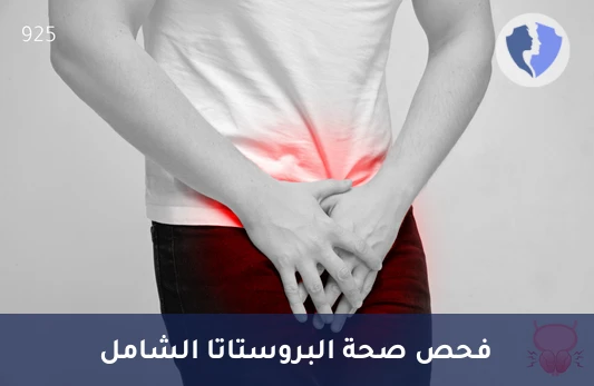 باقة فحص صحة البروستاتا