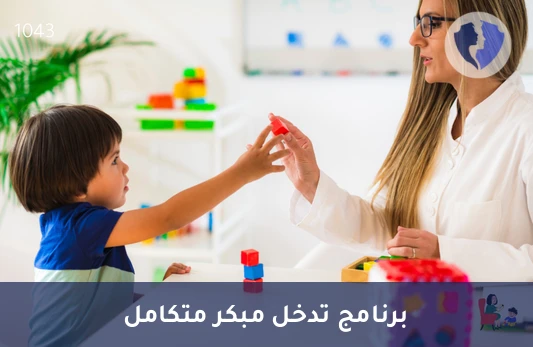 برنامج التدخل المبكر للنطق والسلوك - برنامج التدخل المبكر للتخاطب وتحليل السلوك التطبيقي (ABA)