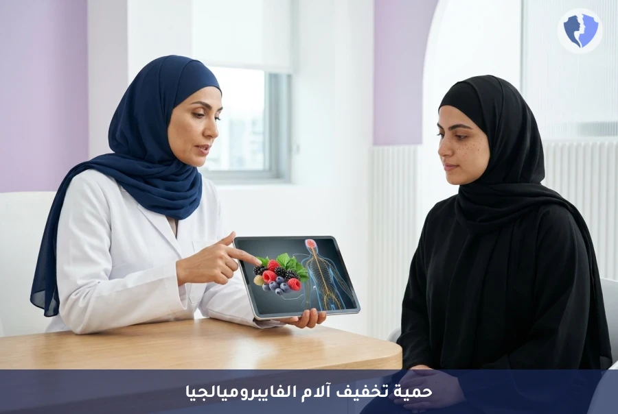 تخلص من آلام الفايبروميالجيا بتغذيتك - برنامج التغذية العلاجية لمرضى الفايبروميالجيا
