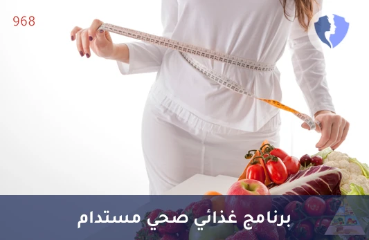 برنامج غذائي لمدة 6 أشهر - برنامج الحمية الغذائية (6 أشهر)