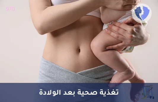 برنامج تغذية ما بعد الولادة - برنامج الحمية الغذائية لما بعد الولادة (6 أشهر)