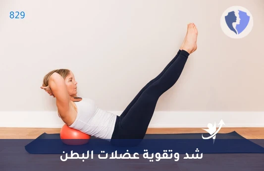 برنامج شد عضلات البطن - برنامج جلسات علاج طبيعي لشد البطن (36 جلسة)
