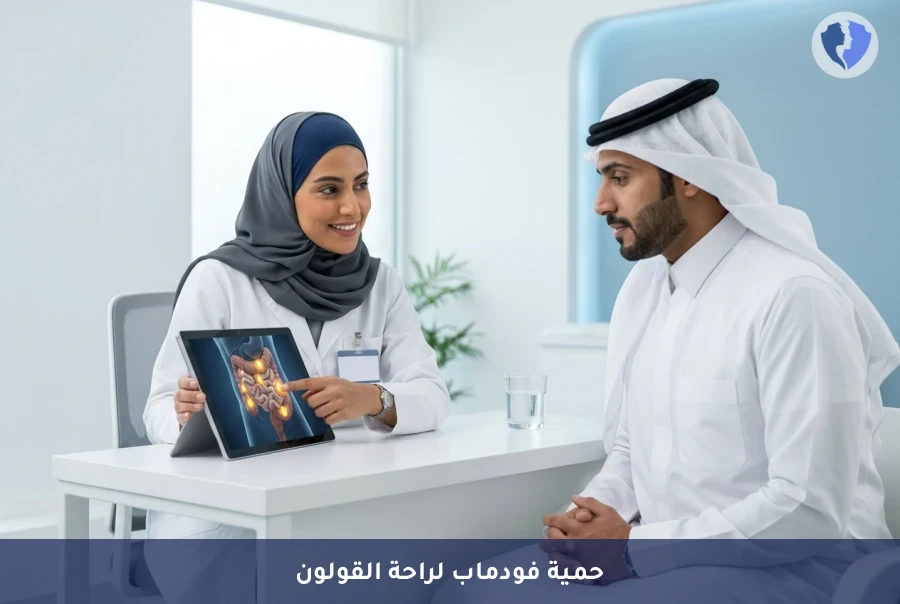 تخلص من آلام القولون العصبي - برنامج حمية فودماب (FODMAP) للقولون العصبي
