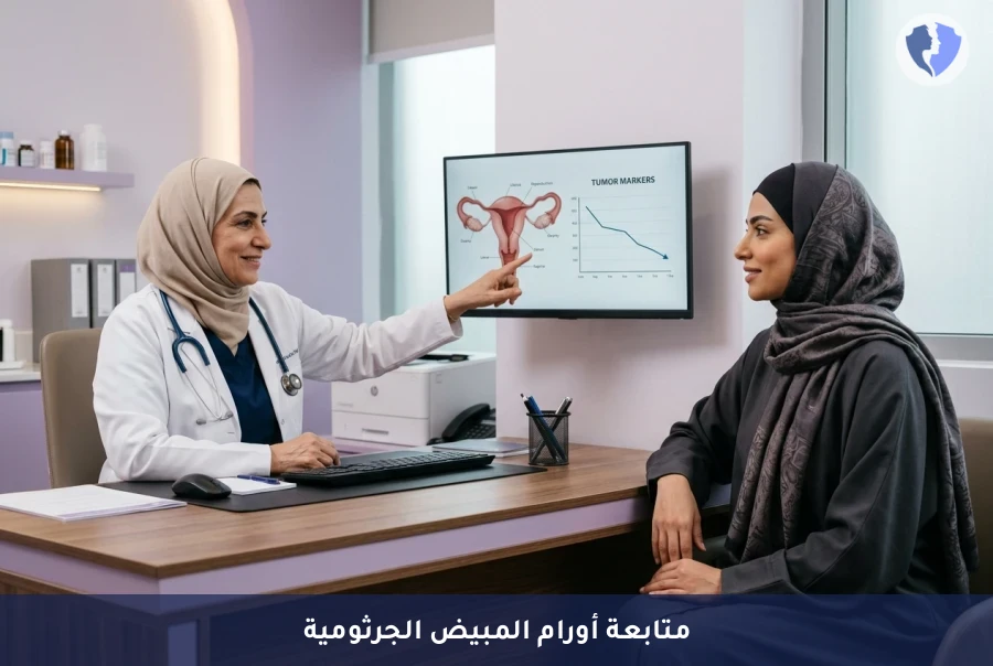 اطمئني على تعافيك التام وأمانك - برنامج متابعة أورام الخلايا الجرثومية المبيضية بعد العلاج
