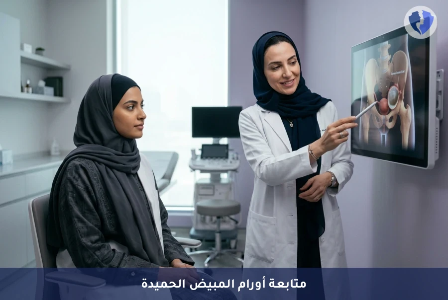 مراقبة أكياس المبيض الحميدة بدقة - برنامج مراقبة ورم المبيض الغدي الحميد (Serous Cystadenoma)