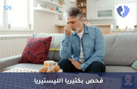 تحليل أجسام مضادة لليستيريا