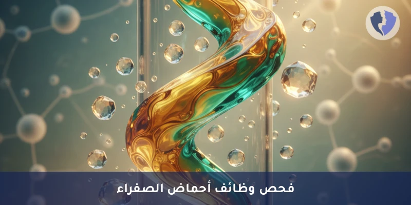 تحليل أحماض المرارة والكبد - تحليل أحماض الصفراء (Bile Acids)