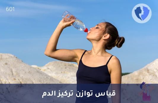 فحص توازن سوائل الجسم - تحليل أسمولالية المصل (Serum Osmolality)