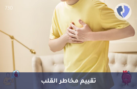 تقييم مخاطر أمراض القلب - تحليل أكسيد ثلاثي ميثيل أمين (TMAO)