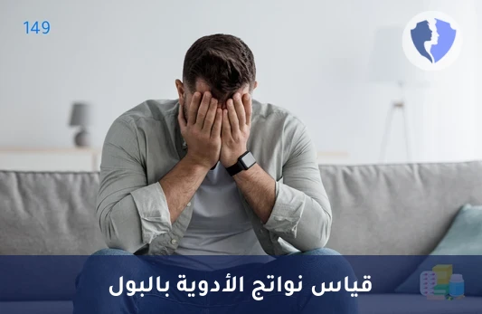 تتبع تأثير دواء ألبرازولام - تحليل ألفا هيدروكسي ألبرازولام في البول (Alphahydroxyalprazolam)