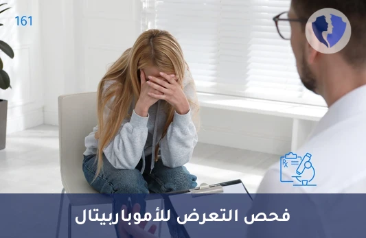 فحص مستوى دواء أموباربيتال - تحليل أموباربيتال (Amobarbital)