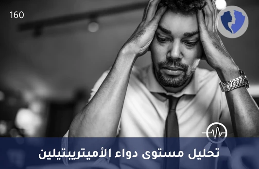 فحص توازن الصحة النفسية - تحليل أميتريبتيلين (Amitriptyline)