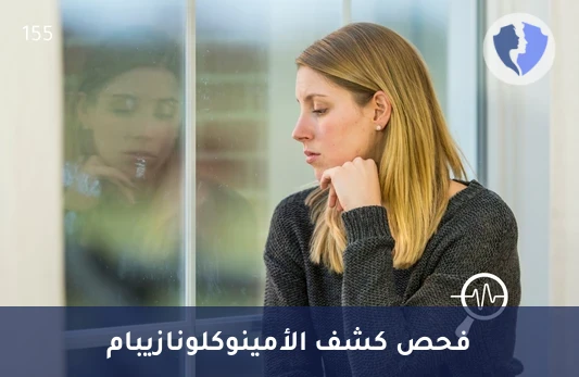 تتبع تأثير دواء كلونازيبام - تحليل أمينوكلونازيبام في البول (Aminoclonazepam)