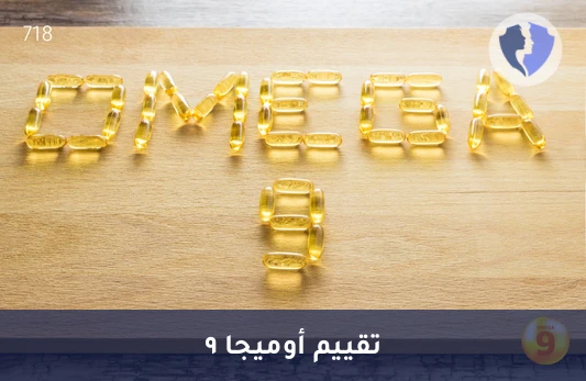 فحص أوميغا 9 لصحة القلب - تحليل أوميجا 9 الكلي (Total Omega 9)