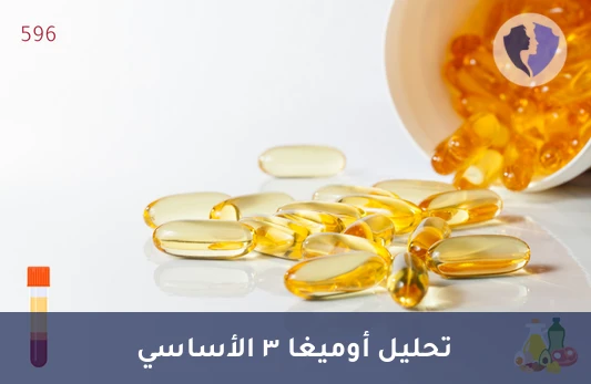 فحص أوميغا 3 في الخلايا - تحليل أوميغا 3 في خلايا الدم الحمراء (Omega 3 RBC)