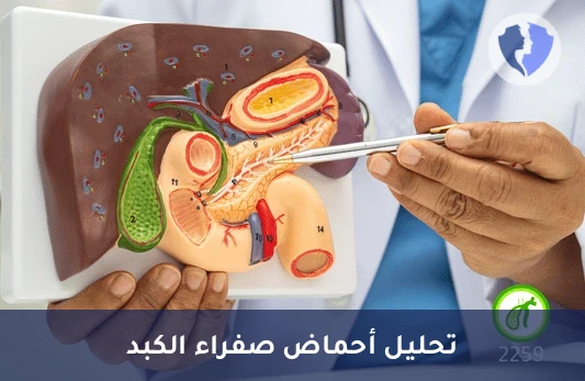 فحص أحماض المرارة والكبد - تحليل إجمالي أحماض الصفراء في الدم (Bile Acids)