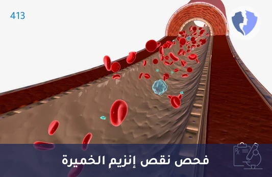 فحص أنيميا الفول (G6PD) - تحليل إنزيم (G6PD) - فحص نقص الخميرة