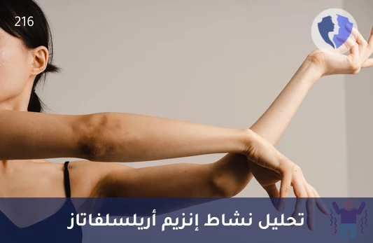 فحص إنزيم أريلسلفاتاز أ - تحليل إنزيم أريل سلفاتاز أ (Arylsulfatase A)