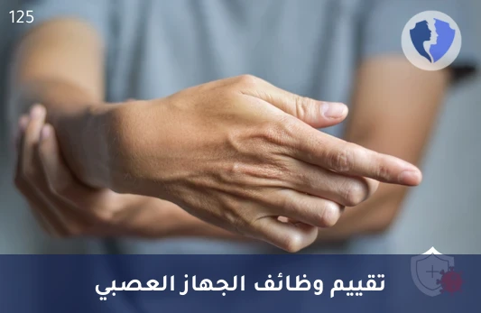 فحص نشاط الجهاز العصبي - تحليل إنزيم أسيتيل كولين استريز في كريات الدم الحمراء (AChE)