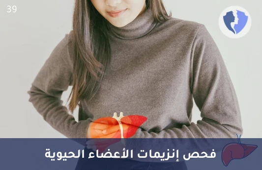 مؤشر صحة الكبد والقلب - تحليل إنزيم الكبد (AST)