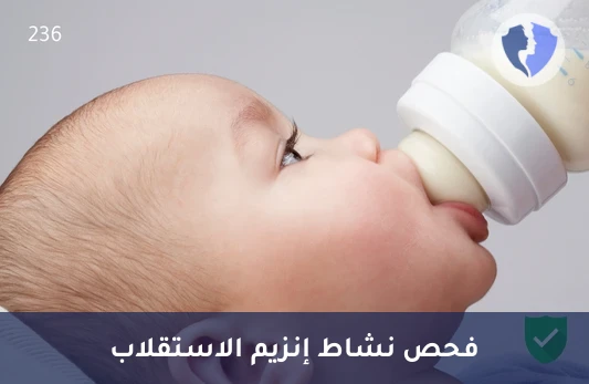 فحص نشاط إنزيم الهضم - تحليل إنزيم بيتا غالاكتوزيداز (Beta-Galactosidase)