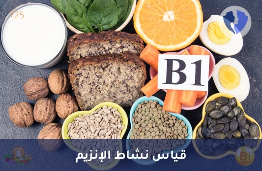 اطمئن على مستويات فيتامين B1 - تحليل إنزيم ترانسكيتولاز (Transketolase)