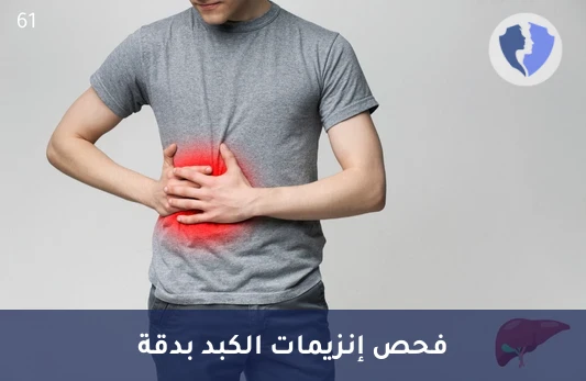 اطمئن على صحة كبدك - تحليل إنزيم جاما جلوتاميل ترانسفيريز (GGT)