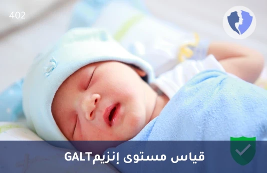 فحص استقلاب السكر للأطفال - تحليل إنزيم غالاكتوز-1-فوسفات يوريديل ترانسفيراز (GALT)