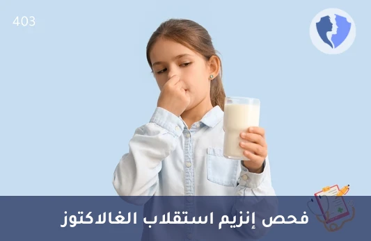 تحليل إنزيم جالاكتوكينيز - تحليل إنزيم غالاكتوكيناز (Galactokinase)