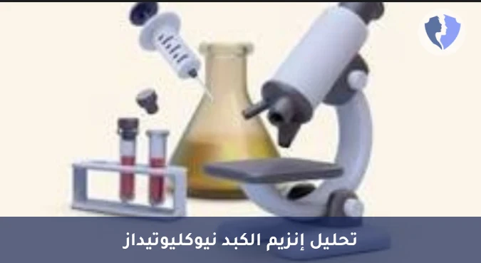 اطمئن على صحة الكبد والمرارة - تحليل إنزيم نيوكليوتيداز-5 (5'-Nucleotidase)