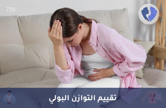 فحص التوازن البكتيري للبول - تحليل اختلال التوازن الميكروبي في البول (Urine Dysbiosis)