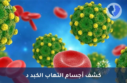 فحص الأجسام المضادة للكبد D - تحليل الأجسام المضادة الكلية لفيروس التهاب الكبد د (HDV Total)