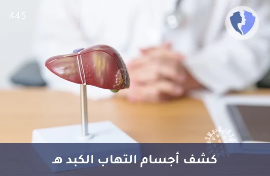 فحص مناعة فيروس الكبد E - تحليل الأجسام المضادة الكلية لفيروس التهاب الكبد هـ (HEV Total)