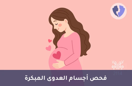 فحص العدوى الحديثة (IgM) - تحليل الأجسام المضادة النوع م (IgM)