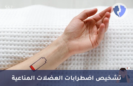 فحص قوة العضلات والأعصاب - تحليل الأجسام المضادة لإنزيم الكيناز العضلي النوعي (MuSK)