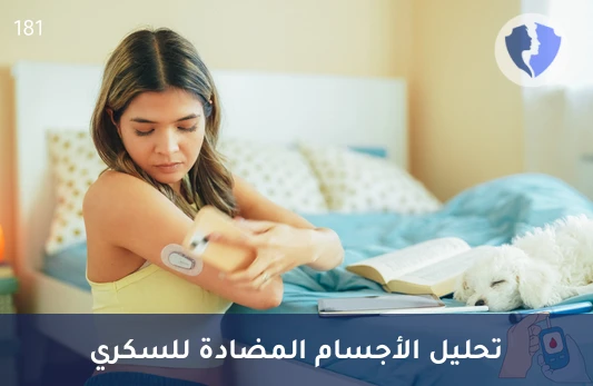 فحص الأجسام المضادة للسكري - تحليل الأجسام المضادة لإنزيم حمض الجلوتاميك (Anti-GAD)