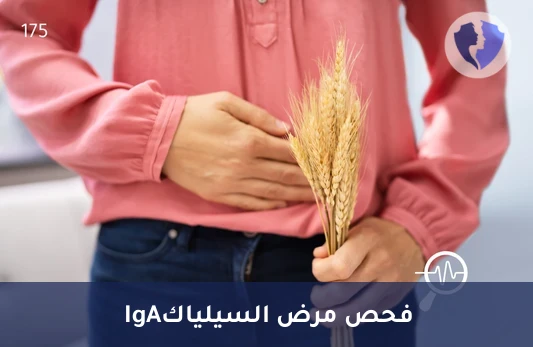 فحص حساسية القمح IgA - تحليل الأجسام المضادة لبطانة العضل (Anti-Endomysial IgA)